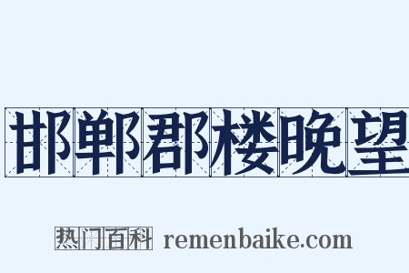 邯郸郡楼晚望是什么意思的图片